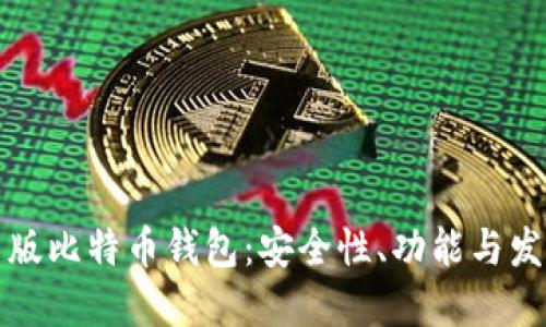 揭秘旧版比特币钱包：安全性、功能与发展历程
