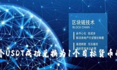 如何将10个USDT成功兑换为1个目标货币的最佳策略