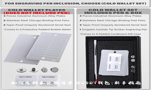 如何选择和使用简单的USDT钱包：新手指南