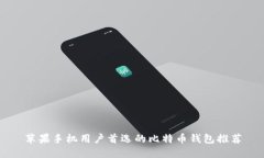 苹果手机用户首选的比特