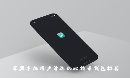 苹果手机用户首选的比特币钱包推荐