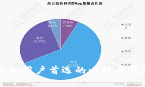 苹果手机用户首选的比特币钱包推荐