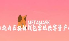 如何使用红烧肉区块链钱