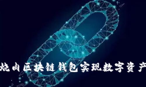 如何使用红烧肉区块链钱包实现数字资产的安全存储