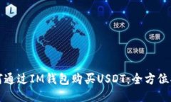 如何通过IM钱包购买USDT：