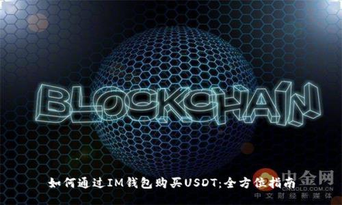 如何通过IM钱包购买USDT：全方位指南