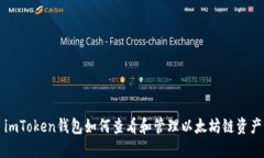 imToken钱包如何查看和管理