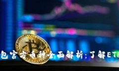 以太坊钱包官方币种全面