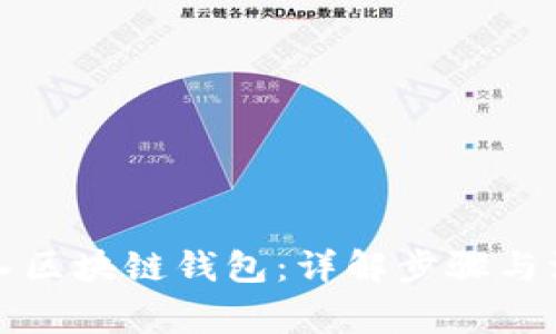 如何导入区块链钱包：详解步骤与注意事项