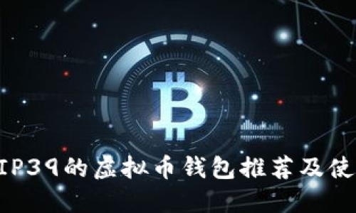 支持BIP39的虚拟币钱包推荐及使用指南