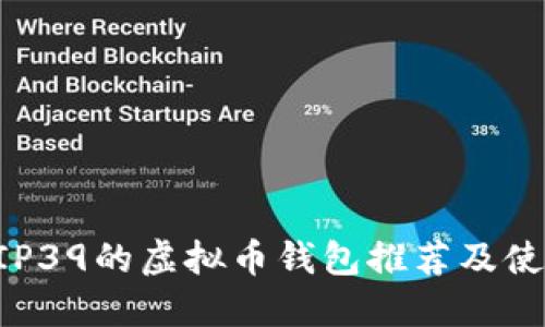 支持BIP39的虚拟币钱包推荐及使用指南