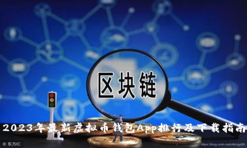 2023年最新虚拟币钱包App排行及下载指南