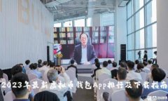 2023年最新虚拟币钱包App排行及下载指南