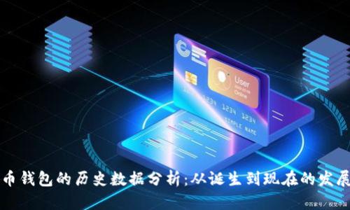 比特币钱包的历史数据分析：从诞生到现在的发展历程