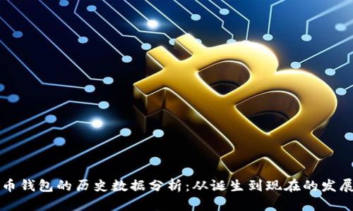 比特币钱包的历史数据分析：从诞生到现在的发展历程