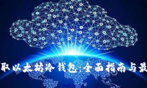如何获取以太坊冷钱包：全面指南与最佳实践