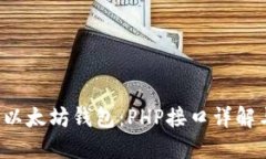  轻松构建以太坊钱包：PHP接口详解与实用指南