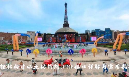  轻松构建以太坊钱包：PHP接口详解与实用指南