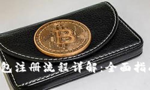 Etc区块链钱包注册流程详解：全面指南与注意事项