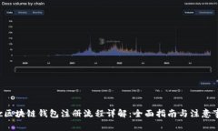 Etc区块链钱包注册流程详解：全面指南与注意事