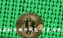 最早的虚拟币硬件钱包：历史与发展解析