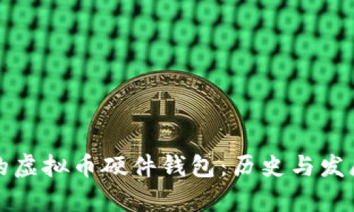 最早的虚拟币硬件钱包：历史与发展解析