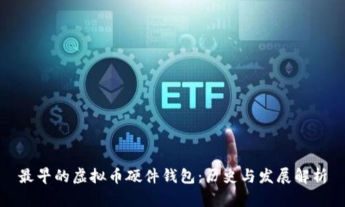 最早的虚拟币硬件钱包：历史与发展解析