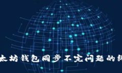 解决以太坊钱包同步不完问题的终极指南