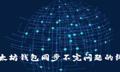 解决以太坊钱包同步不完问题的终极指南
