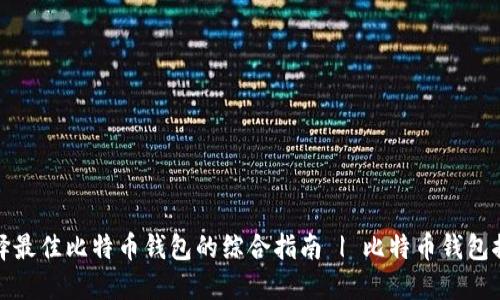 选择最佳比特币钱包的综合指南 | 比特币钱包推荐