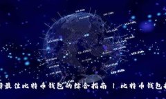 选择最佳比特币钱包的综合指南 | 比特币钱包推