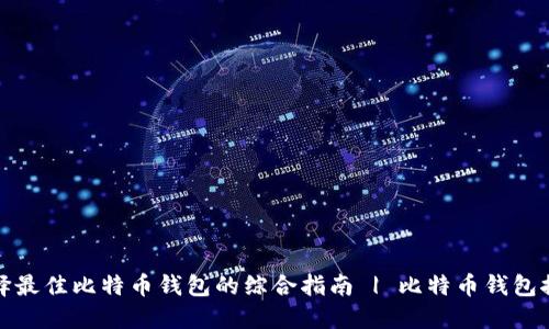 选择最佳比特币钱包的综合指南 | 比特币钱包推荐
