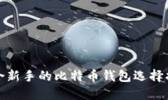 适合新手的比特币钱包选