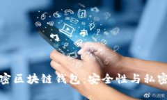 非对称加密区块链钱包：