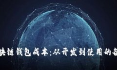 全面解析区块链钱包成本