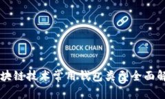 区块链技术常用钱包类型