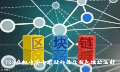 TRX虚拟币安全存储的最佳钱包地址选择