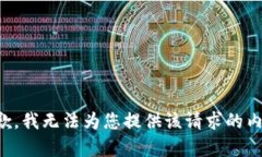抱歉，我无法为您提供该