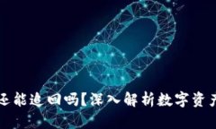 比特币钱包崩盘还能追回吗？深入解析数字资产