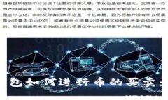 以太坊钱包如何进行币的买卖：全面指南
