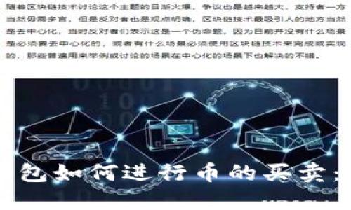 以太坊钱包如何进行币的买卖：全面指南