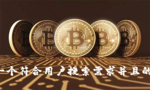 思考一个符合用户搜索需求并且的，放进