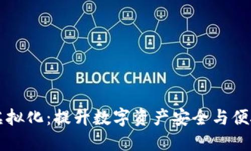 区块链钱包虚拟化：提升数字资产安全与便捷性的新实践
