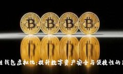 区块链钱包虚拟化：提升数字资产安全与便捷性