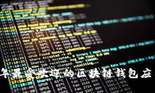 2023年最受欢迎的区块链钱包应用推荐