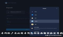 火币网账户与比特币钱包的全面解析和使用指南