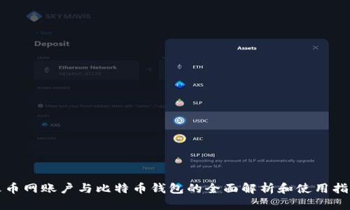 火币网账户与比特币钱包的全面解析和使用指南