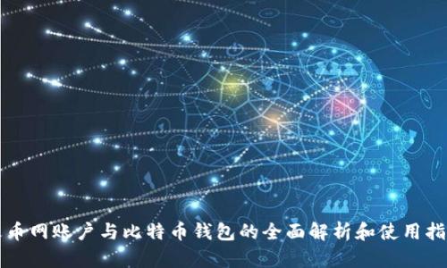 火币网账户与比特币钱包的全面解析和使用指南