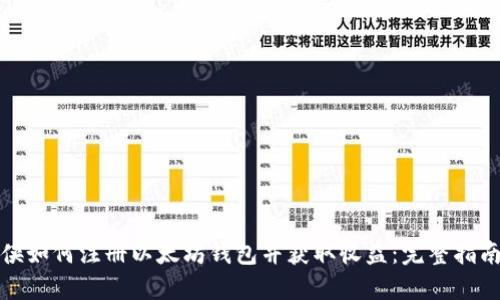 侠如何注册以太坊钱包并获取收益：完整指南