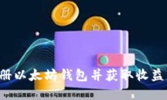侠如何注册以太坊钱包并获取收益：完整指南